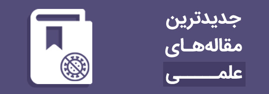 جدیدترین مقاله های علمی پیرامون کرونا ویروس جدیدترین مقاله های علمی پیرامون کرونا ویروس