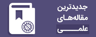 جدیدترین مقاله های علمی پیرامون کرونا ویروس جدیدترین مقاله های علمی پیرامون کرونا ویروس