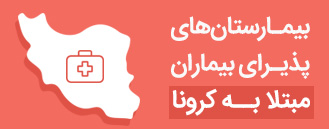 مشاهده بیمارستان های پذیرای بیماران مبتلا به کرونا مشاهده بیمارستان های پذیرای بیماران مبتلا به کرونا