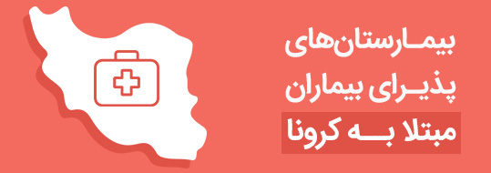 بیمارستان های پذیرای بیماران مبتلا به کرونا بیمارستان های پذیرای بیماران مبتلا به کرونا